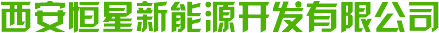 西安恒星新能源開發(fā)有限公司 西安恒星新能源開發(fā)有限公司