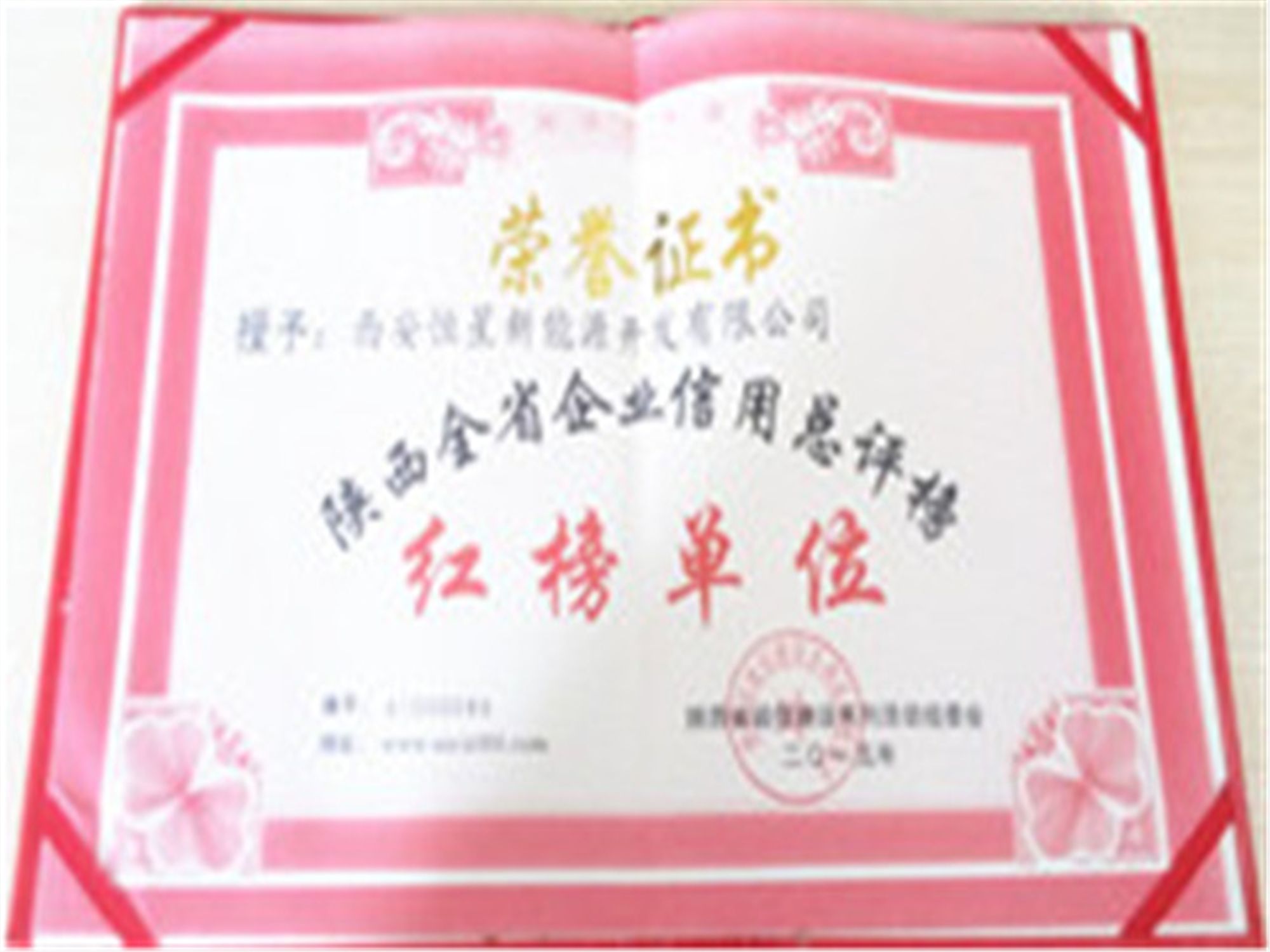 陜西生物質(zhì)醇油紅榜榮譽(yù)證書 陜西生物質(zhì)醇油紅榜榮譽(yù)證書