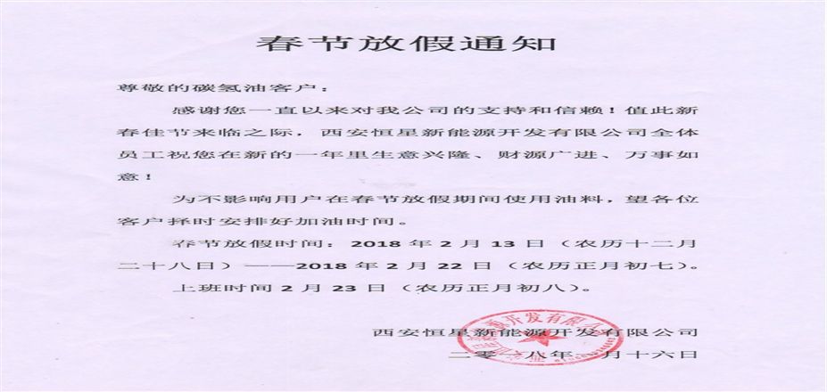 西安恒星新能源開發(fā)有限公司春節(jié)放假通知