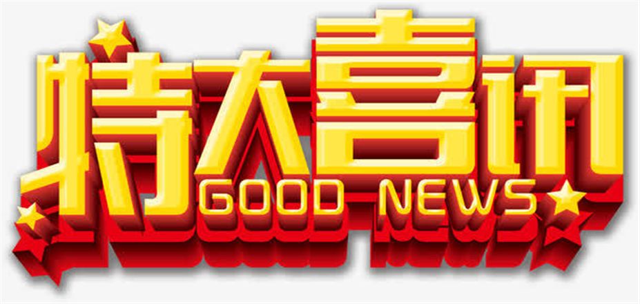 西安恒星新能源開發(fā)有限公司特大喜訊！