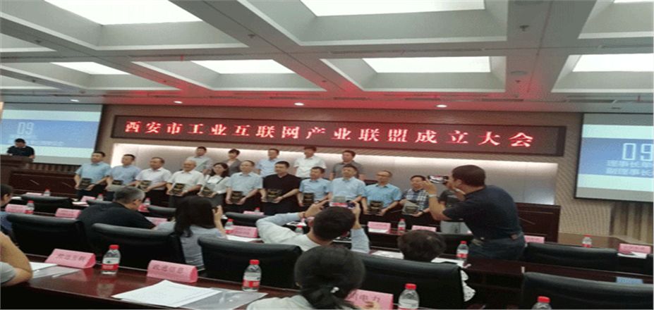熱烈祝賀西安市工業(yè)互聯(lián)網(wǎng)產(chǎn)業(yè)聯(lián)盟成立
