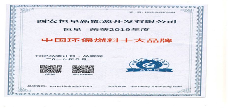 恒星榮獲2019年度中國環(huán)保燃料十大品牌 恒星榮獲2019年度中國環(huán)保燃料十大品牌