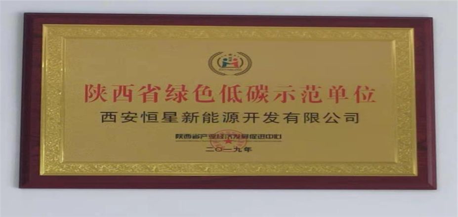 西安恒星新能源被授予“陜西省綠色低碳示范單位”榮譽(yù)稱號 西安恒星新能源被授予“陜西省綠色低碳示范單位”榮譽(yù)稱號