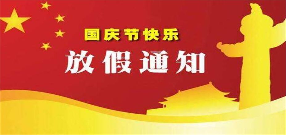 西安恒星新能源開發(fā)有限公司10.1國(guó)慶節(jié)放假通知