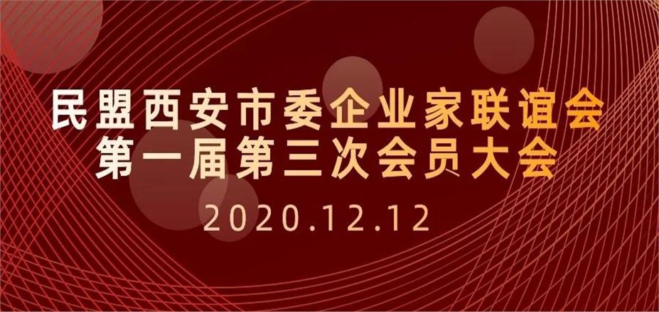 民盟西安市委企業(yè)家聯(lián)誼會(huì)首屆第三次會(huì)員大會(huì)隆重召開